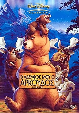Brother Bear Dvd Region Cover In Greek Language Greek English Subtitles Greek English Amazon Co Uk Dvd Blu Ray