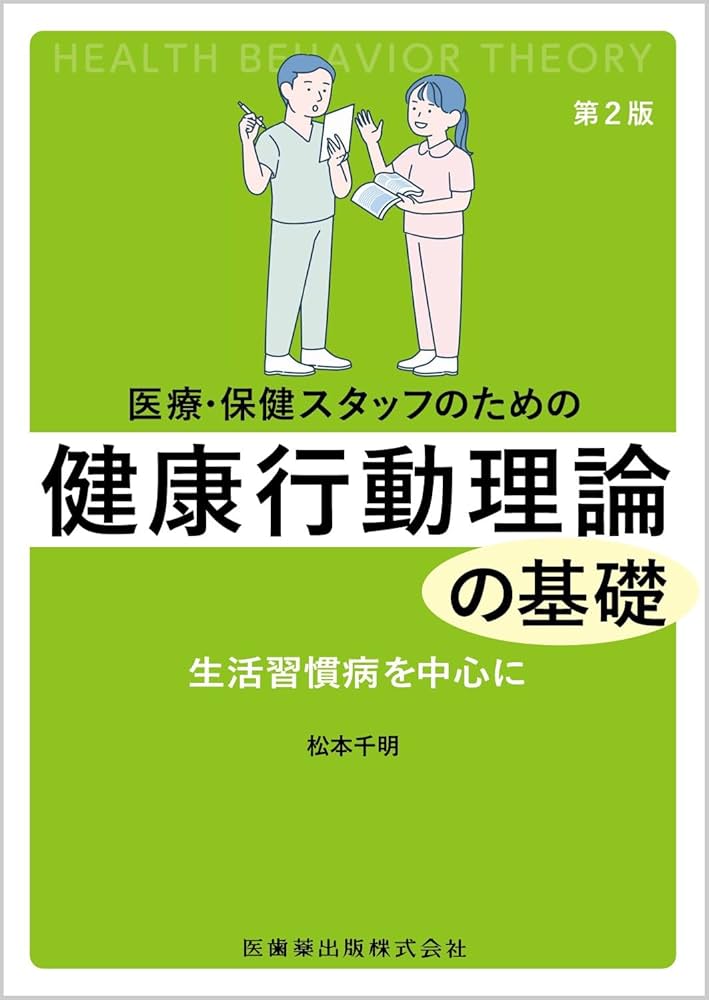 医療・保健スタッフのための健康行動理論の基礎 生活習慣病を中心に 医療・保健スタッフのための 健康行動理論の基礎第2版 生活習慣