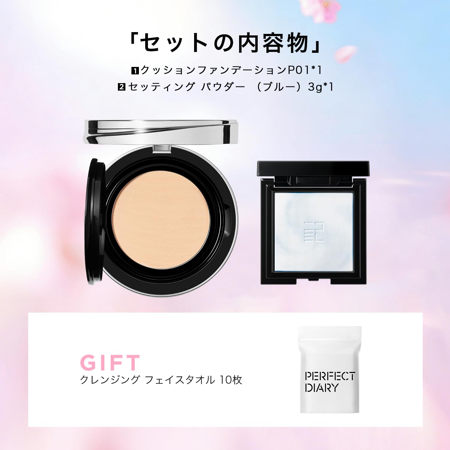 Amazon | PERFECT DIARY パーフェクトダイアリーベースメイクセット