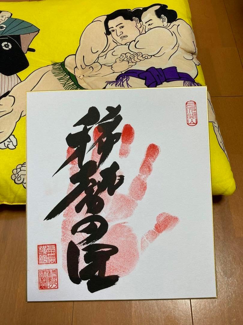 【相撲、力士】朝乃山 手形 サイン入り色紙 相撲、力士】朝乃山 手形 サイン入り色紙 2025年最新】朝乃山