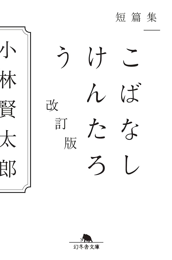 小説幻冬、初期2年分(24冊小林賢太郎執筆分全収録)+小林賢太郎特集号 小林賢太郎戯曲集 STUDY ALICE TEXT』小林賢太郎 | 幻冬舎