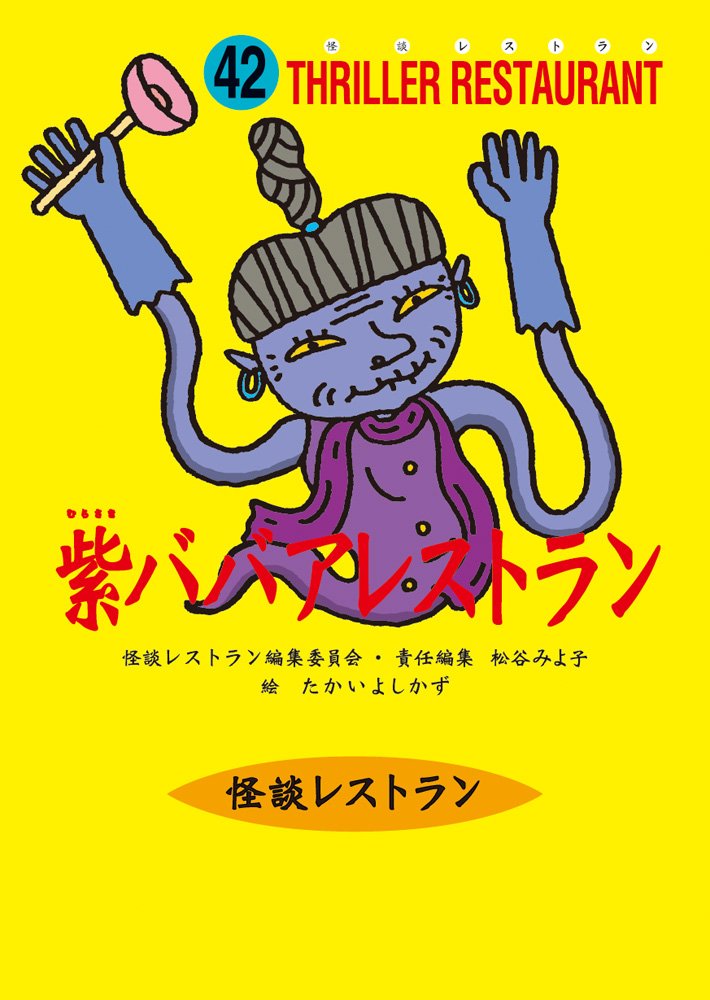 怪談レストラン(42)紫ババアレストラン | 松谷 みよ子, 怪談レストラン