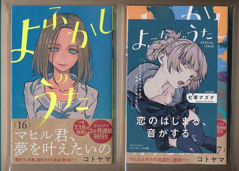 ☆アニメ化作品/特典17点付き [コトヤマ] よふかしのうた 1-10巻