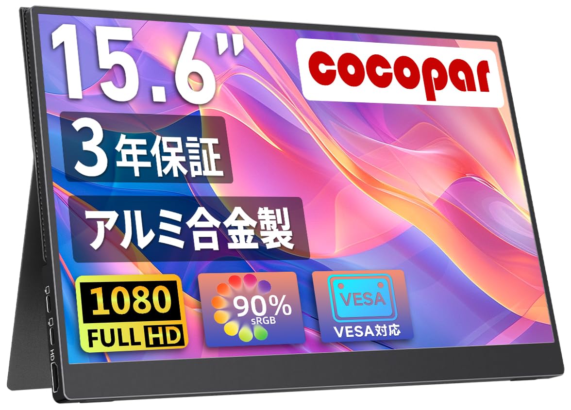 cocopar モバイルモニター 15.6インチ 耐久アルミ合金製 90%sRGB ベゼルレス VESA 標準HDMI 非光沢IPS液晶 軽量薄型 1920*1080 FHD モバイルディスプレイ ゲーム FreeSync対応/ブルーカット機能 USB-C/HDMI/スピーカー内蔵/カバー付PS4/PS5/XBOX/Switch/PC/Macなど対応 在宅ワーク リモートワーク ZB-156