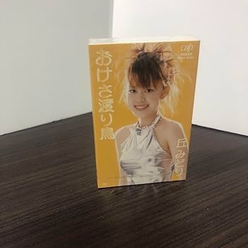 Amazon.co.jp: 丘みどり カセットテープ おけさ渡り鳥 : 家電