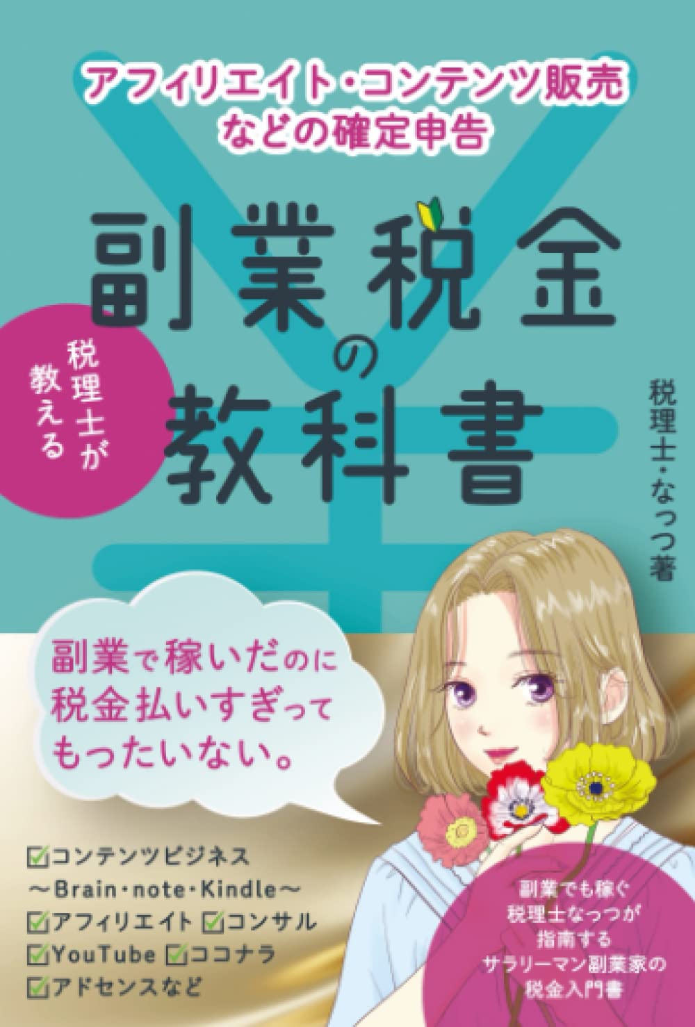 Amazon.co.jp: 副業税金の教科書〜税理士が教えるアフィリエイト・コンテンツ販売の確定申告〜 : 税理士 なっつ: 本
