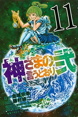 神さまの言うとおり 神さまの言うとおり弐(4) | 藤村 緋二, 金城 宗幸 |本 | 通販 | Amazon