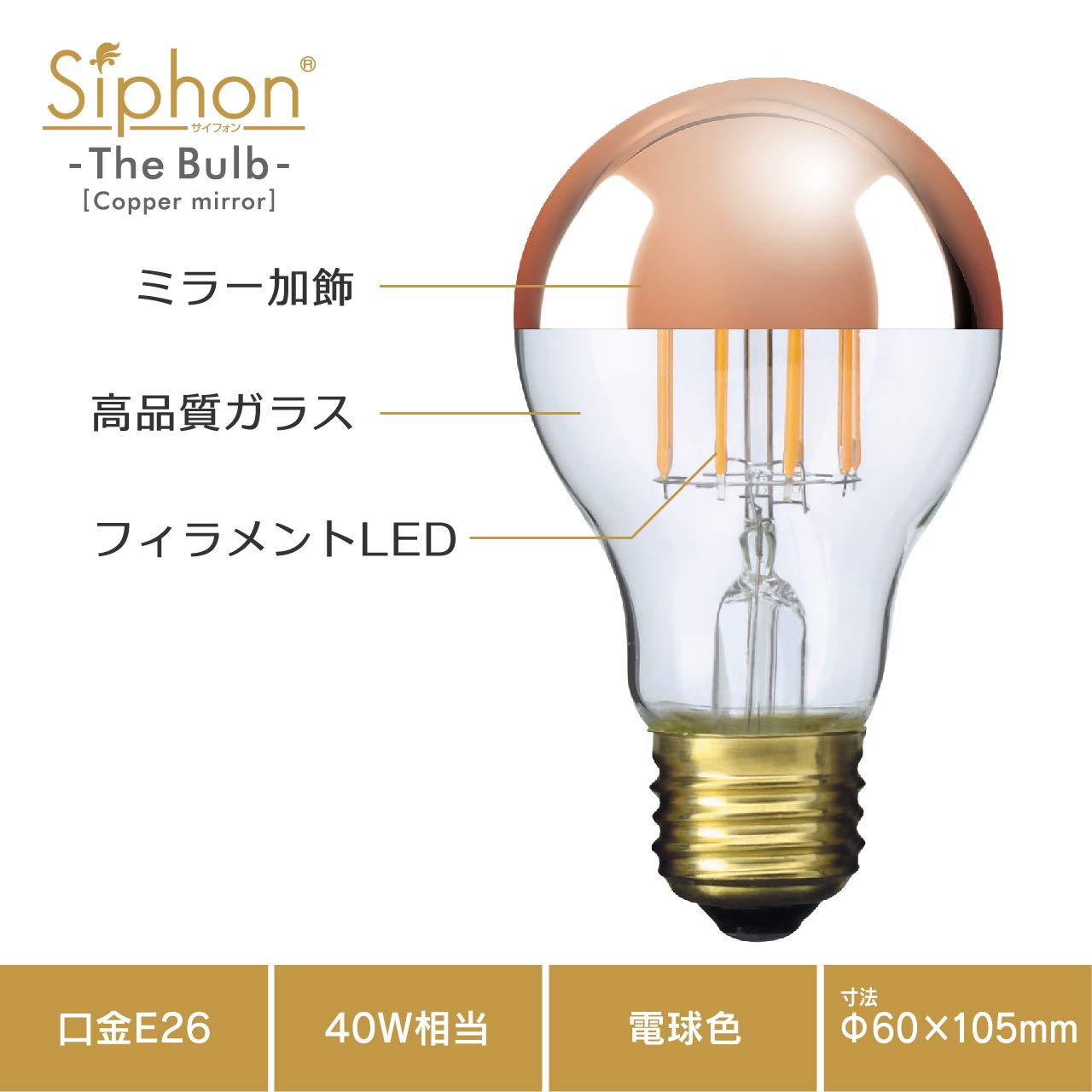 Amazon | 【3年保証 フィラメントLED電球「Siphon」ザ・バルブ Copper