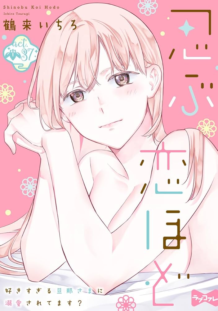 ラブコフレ】忍ぶ恋ほど －好きすぎる旦那さまに溺愛されてます