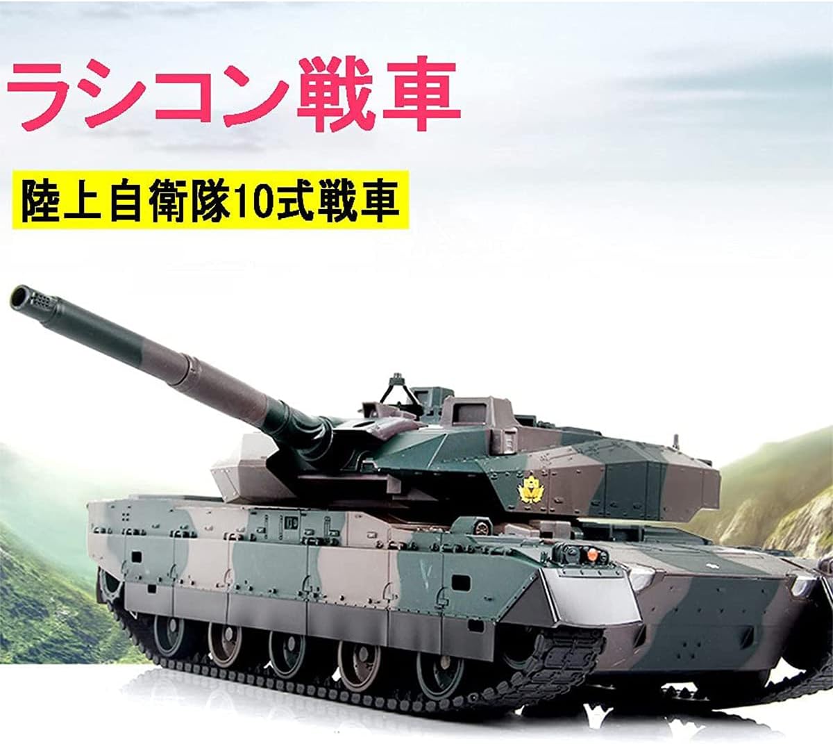 Amazon Co Jp ラジコン 戦車 バトルタンクシリーズ 陸上自衛隊10式 Rc リモコン おもちゃ プレゼント クリスマスプレゼント 330度旋回砲塔 操縦しやすい おもちゃ