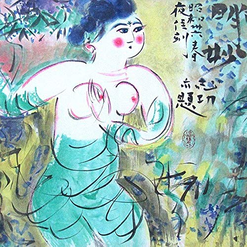 Amazon.co.jp: 棟方志功『竹明妙図(ちくめいみょうず)』リトグラフ