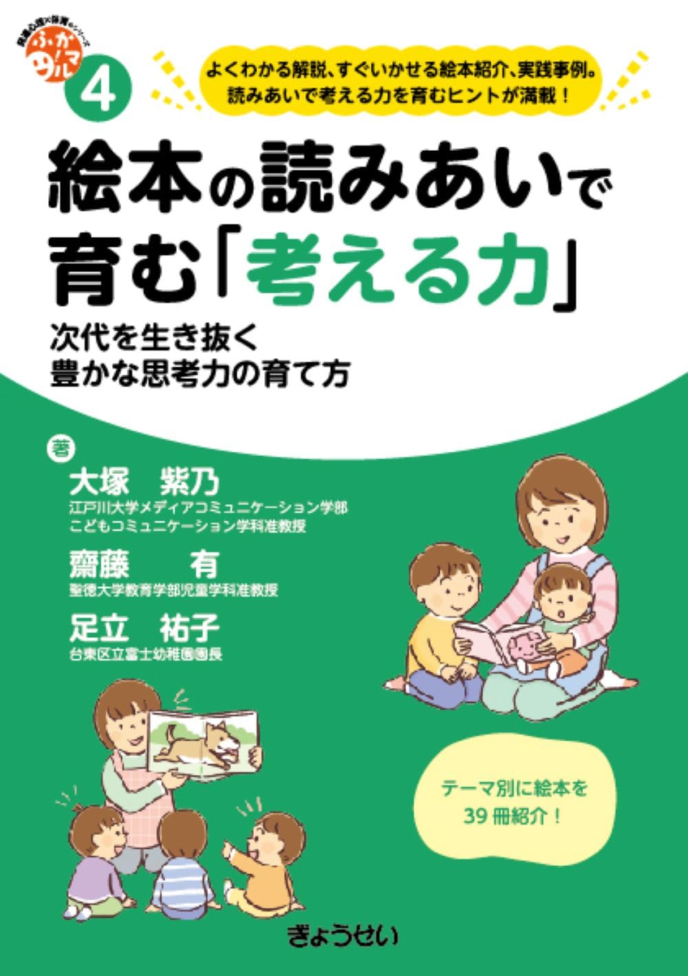 保育ふかマル！ シリーズ4 絵本の読みあいで育む「考える力」 次代を