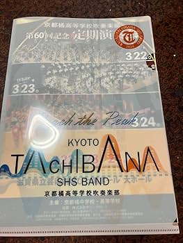 こ*ん様 【レア品】京都橘高校吹奏楽部定期演奏会グッズ Amazon.co.jp