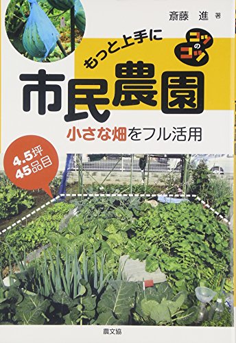 もっと上手に市民農園: 4.5坪・45品目小さな畑をフル活用 (コツのコツシリーズ)