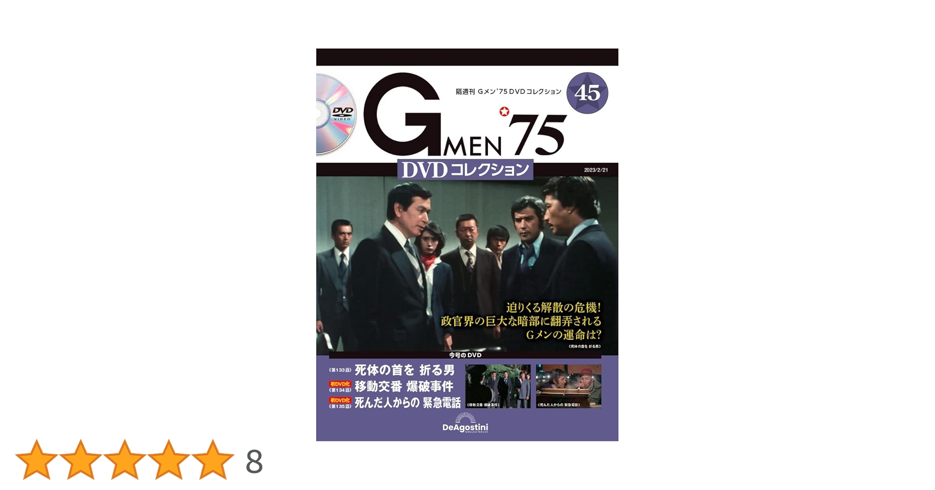 Amazon.co.jp: Gメン'75 DVDコレクション 45号 (第133話～第135