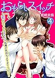 おもらしスイッチ~上司のエッチなおもちゃ指導が気持ちよすぎてつらい!!~ 4話 (リアルパラダイス)