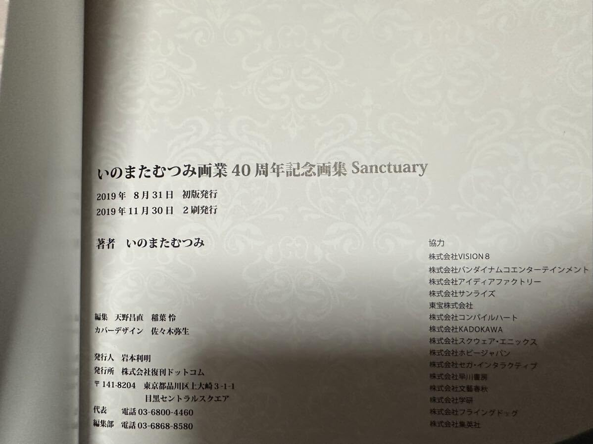 いのまたむつみ 画集 Sanctuary サンクチュアリ 画業40周年記念 未読 Amazon.co.jp: いのまたむつみ「画業40周年記念画集 Sanctuary