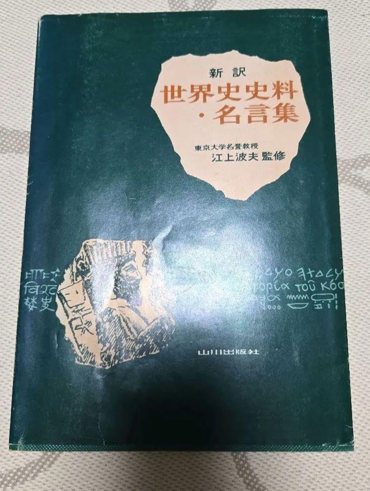 新訳 世界史史料・名言集」山川出版社 世界史 高校 大学受験 新訳 世界