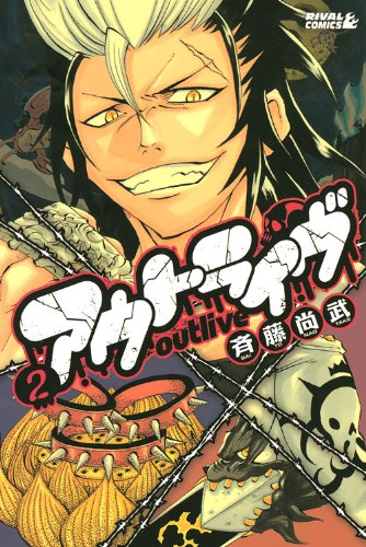 アウトライヴ(2)<完> (ライバルコミックス)