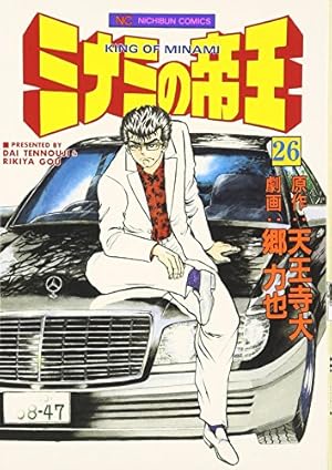 ミナミの帝王 Amazon.co.jp: ミナミの帝王（132） (ニチブンコミックス
