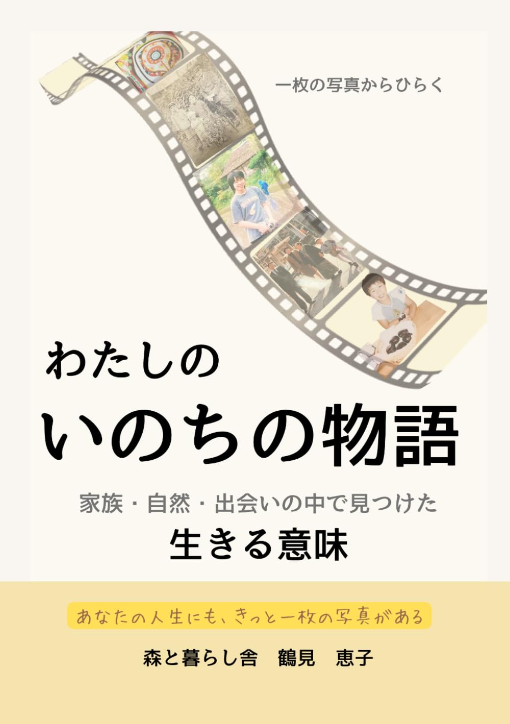 一枚の写真からひらく　わたしのいのちの物語: 家族・自然・出会いの中で見つけた生きる意味