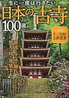一生に一度は行きたい日本の古寺100選 (TJMOOK) |本 | 通販 | Amazon