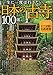 一生に一度は行きたい日本の古寺100選 (TJMOOK)