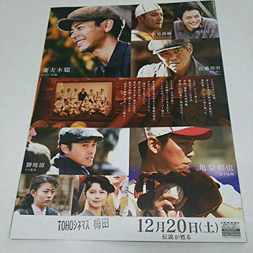 Amazon.co.jp: バンクーバーの朝日 亀梨和也 映画 チラシ : ホーム 