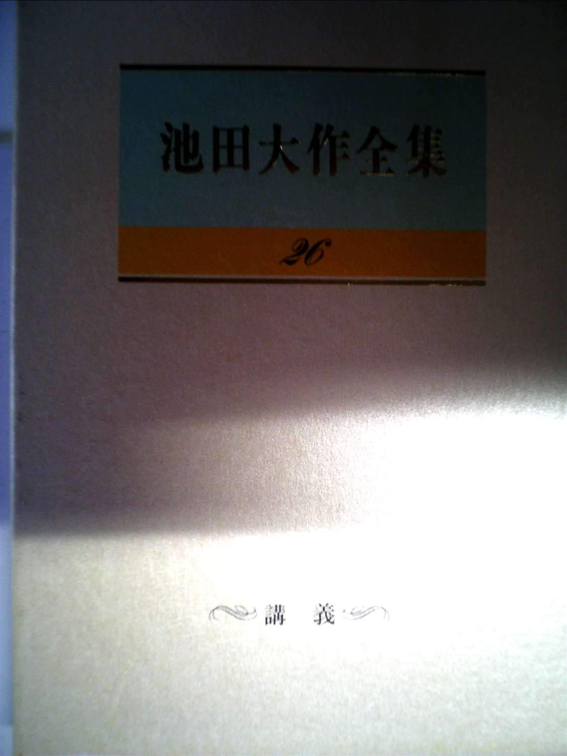 Amazon.co.jp: 池田大作全集 第26巻 講義 (池田大作全集) : 本