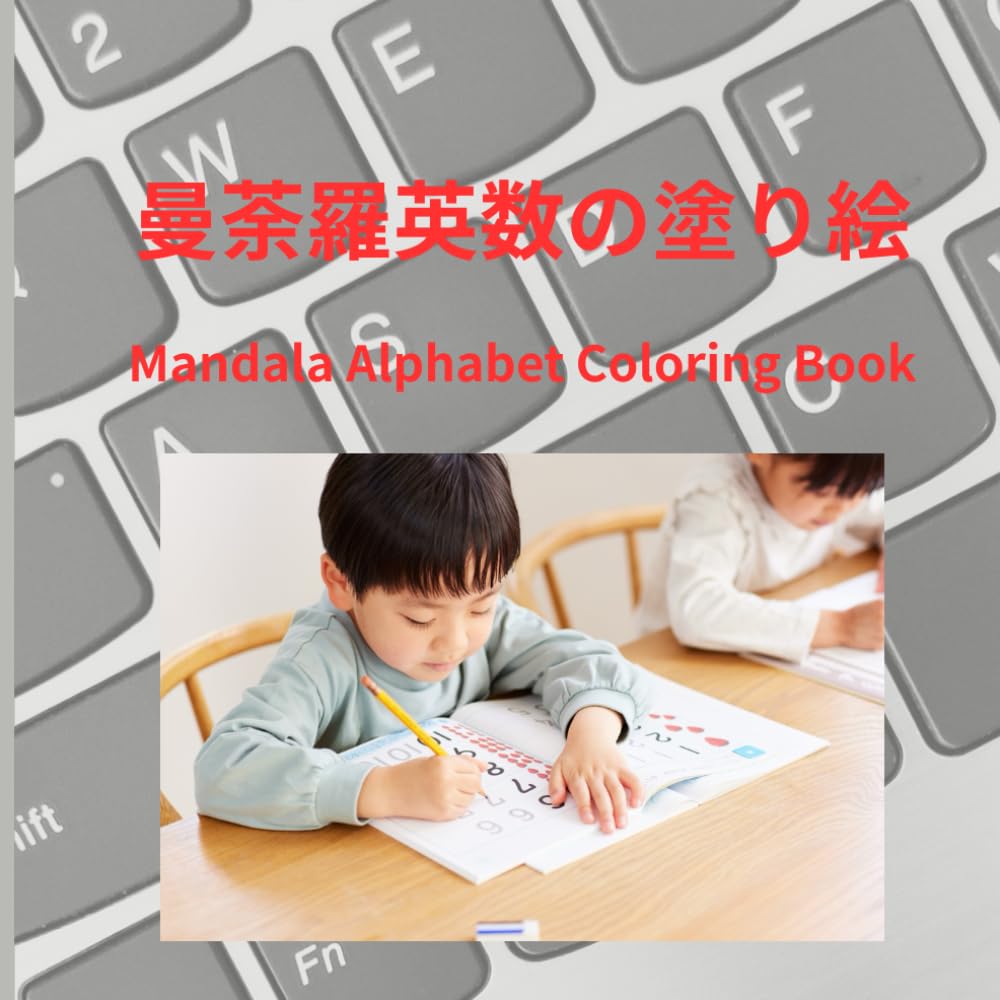 曼荼羅英数の塗り絵