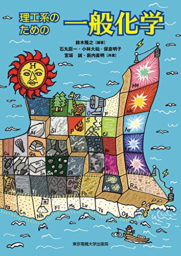 理工系のための一般化学