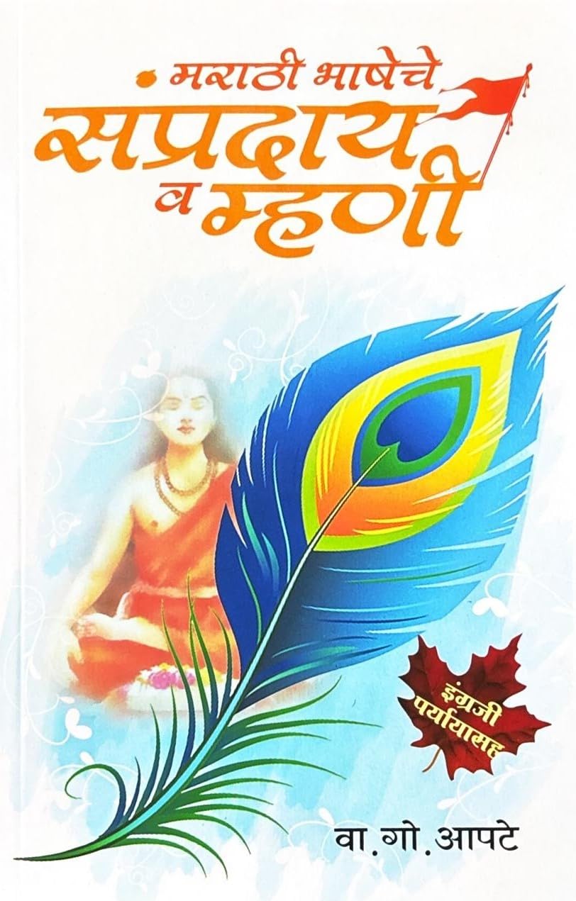 Marathi Bhasheche Sampraday Wa Mhani ( मराठी भाषेचे संप्रदाय व म्हणी ) 4
