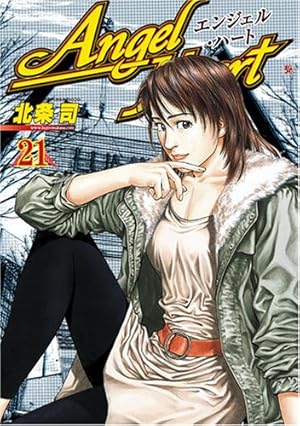 エンジェル・ハート 33 (BUNCH COMICS) | 北条 司 |本 | 通販