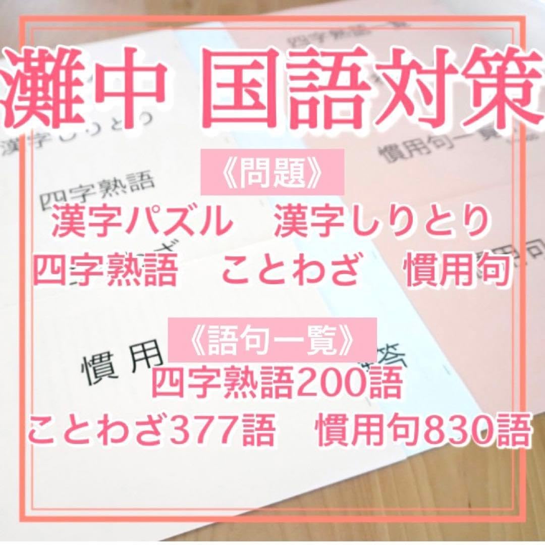 灘中 国語 1日目対策 練習問題 語句一覧
