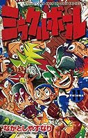 ミラクルボール (全12巻) Kindle版