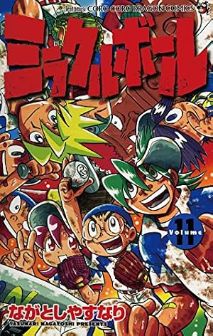 Dr.ミラクルボール　60個入り Amazon.co.jp: ミラクルボール（11） (てんとう虫コミックス) eBook