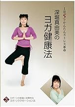 深堀真由美のヨガ健康法 1日5分かんたんストレス革命　③スポーツの前後に効果的なヨガ'リラクゼーション法 [DVD]