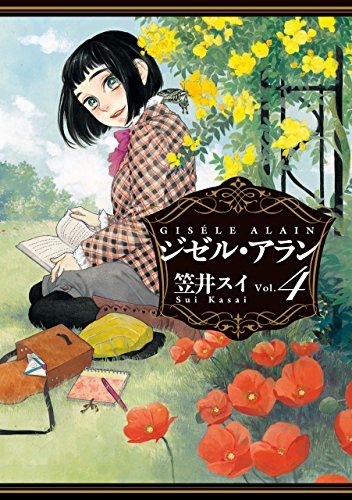 ジゼル・アラン　４ (HARTA COMIX)