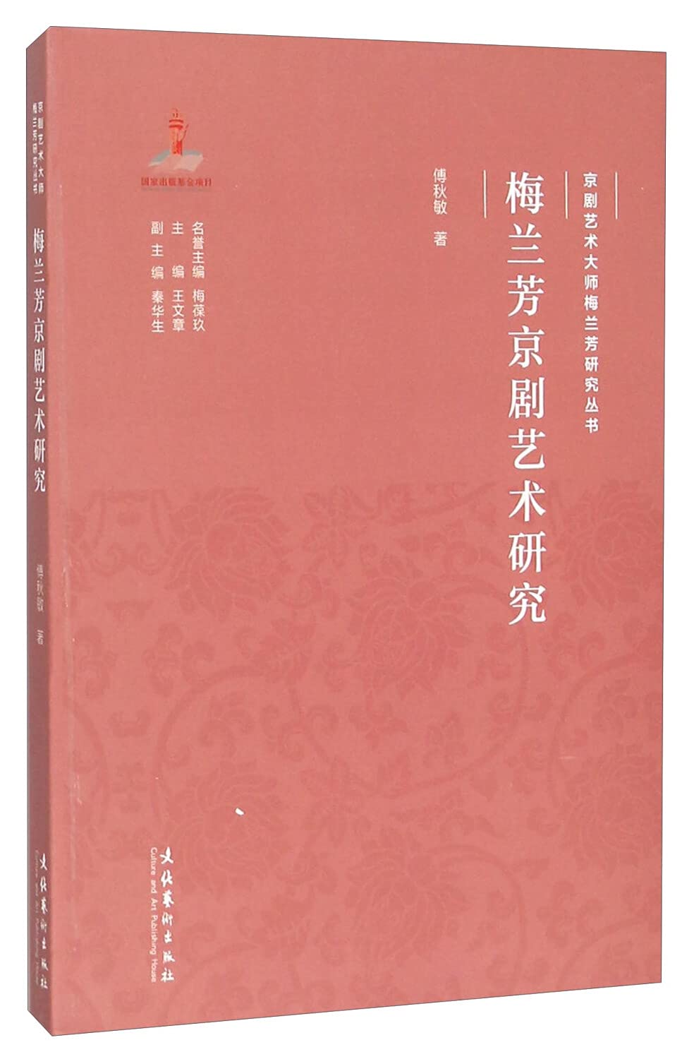 Amazon.co.jp: 梅兰芳京剧艺术研究: 本