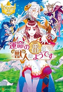 運命の番は獣人のようです (レジーナブックス)
