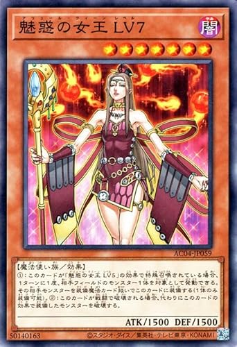 遊戯王カード 魅惑の女王 ＬＶ7(ノーマル) ANIMATION CHRONICLE 2024（AC04） | アリュール・クィーン 効果モンスター 闇属性 魔法使い族 ノーマル