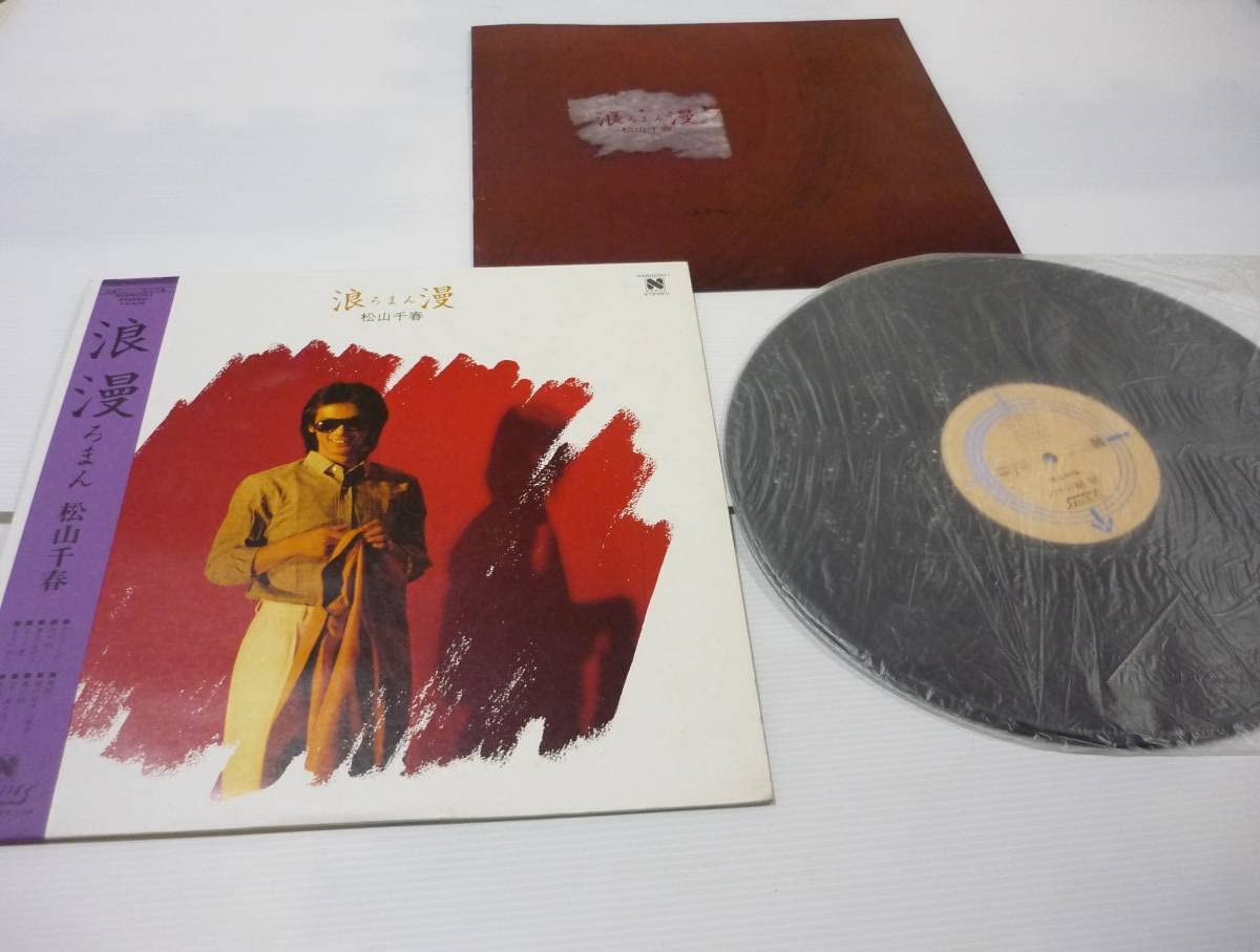 Amazon.co.jp: レコード LP 松山千春 浪漫 N26N0001 12インチ LP 