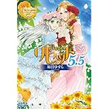 リセット５．５ (レジーナブックス)