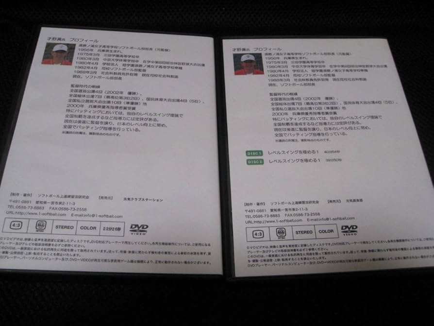 才野流　ソフトボール上達DVD4本セット（ソフトボール上達練習法研究会） 才野流 ソフトボール上達DVD4本セット（ソフトボール上達練習法