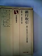 【中古】 銀行取引 銀行と取引先のための法律知識 第５版/有斐閣/加藤一郎（法学） 71NttVq8VcL.jpg