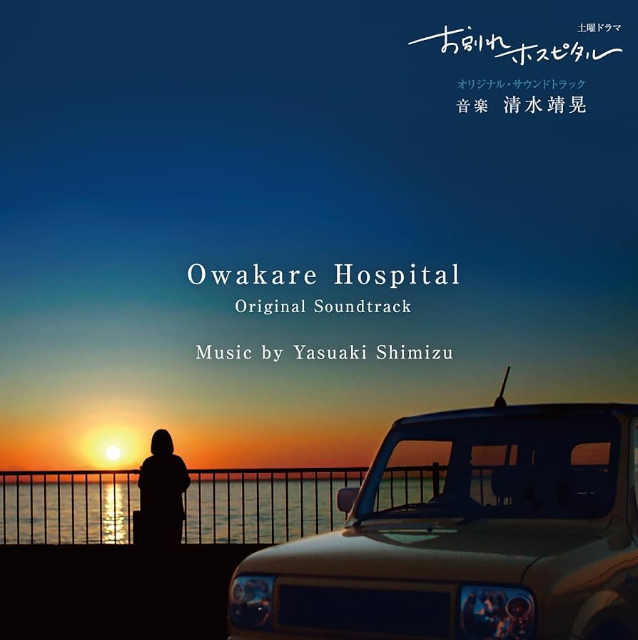 【一視聴のみ】 お別れホスピタル オリジナル・サウンドトラック Amazon.co.jp: 土曜ドラマ「お別れホスピタル」（オリジナル