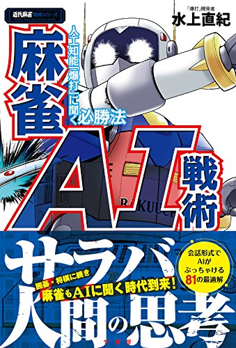 オライリー 無料電子書籍 麻雀AI戦術 人工知能「爆打」に聞く必勝法 (近代麻雀戦術シリーズ) バイ