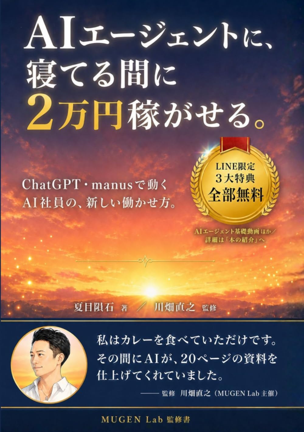 AIエージェントに、寝てる間に2万円稼がせる。: ChatGPT・Manusで動くAI社員の、新しい働かせ方。