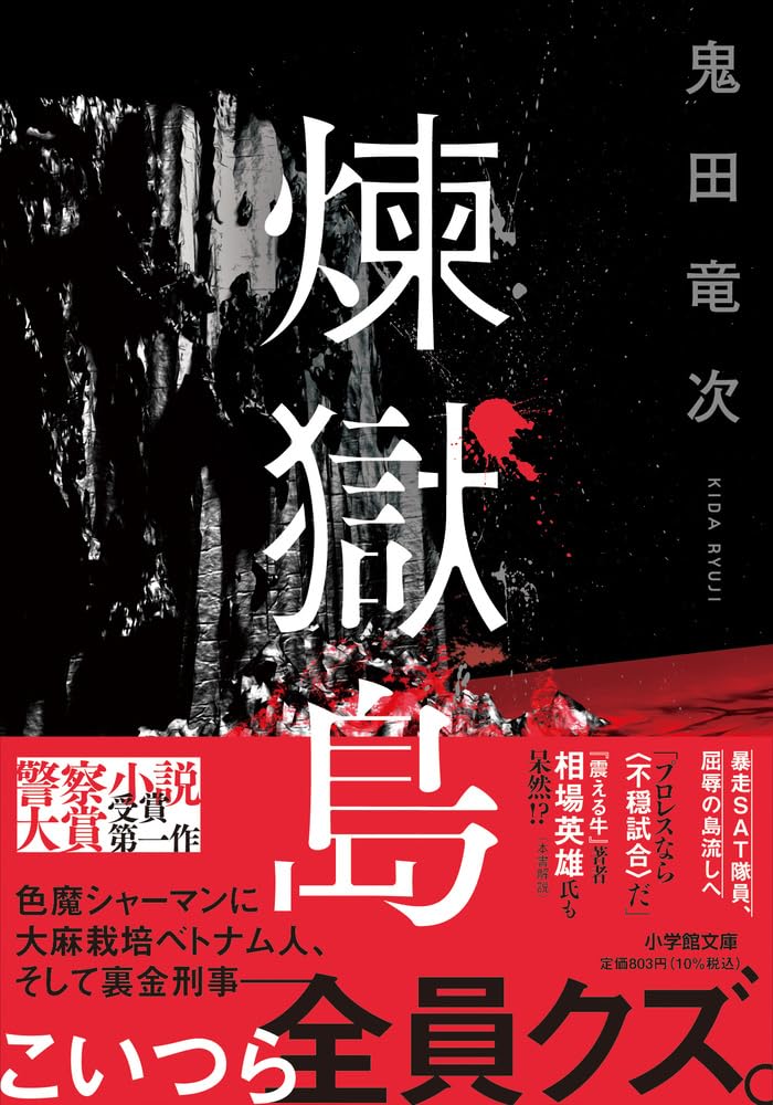 Amazon.co.jp: 煉獄島 (小学館文庫 き 18-2) : 鬼田 竜次: 本