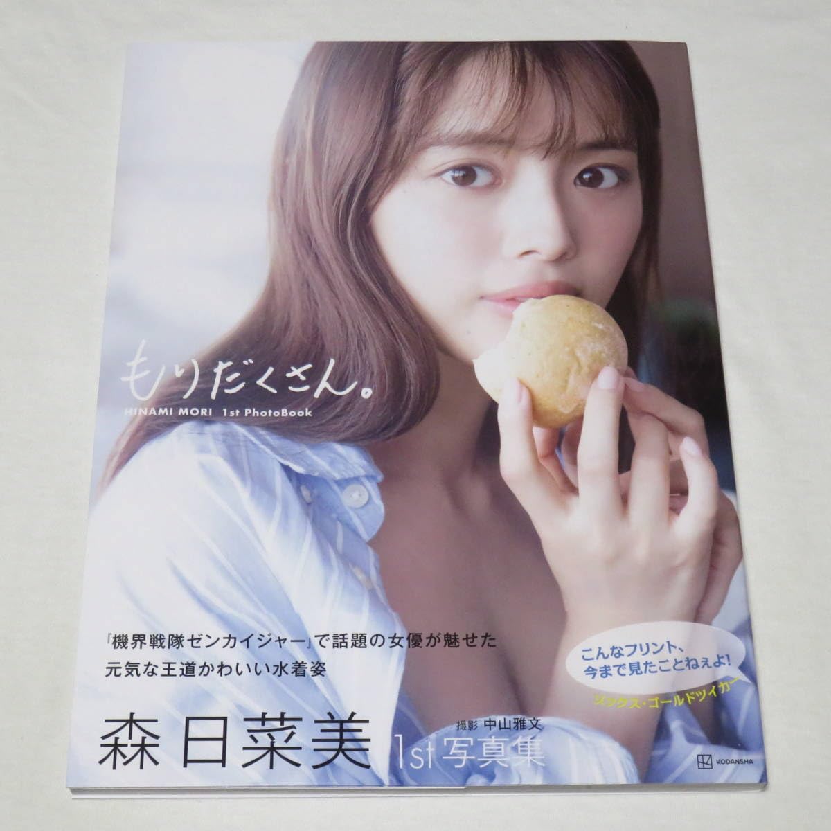 Amazon.co.jp: ○初版本○帯付き○森 日菜美 1st 写真集 もりだくさん 